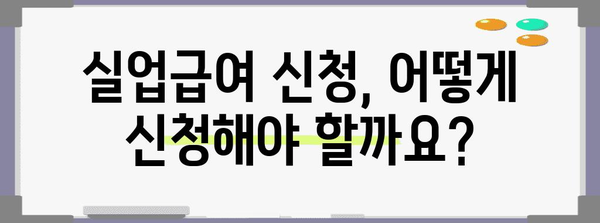 실업급여 신청 | 자격, 요구 서류, 수령 기간까지