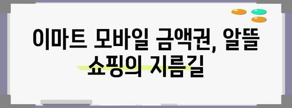 스마트 쇼핑을 위한 이마트 모바일 금액권 활용 가이드