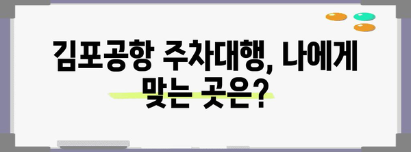 김포공항 주차대행 비교 분석, 할인과 저렴한 곳은?