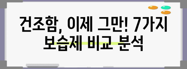 건조 피부에 즉각적인 효과를 보이는 7가지 보습제