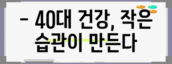 40대를 위한 건강한 생활 방식 습관