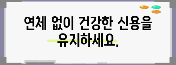 대출 신중히 사용하세요 | 연체가 신용점수에 미치는 영향