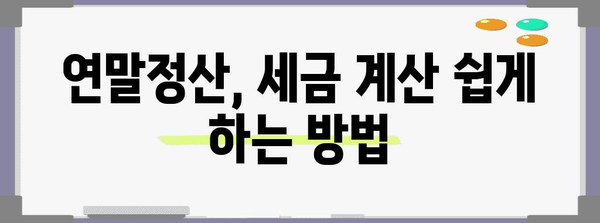 연말정산 환급금 받는 방법| 놓치지 말고 내 돈 돌려받자! | 환급, 소득공제, 세금, 연말정산 가이드