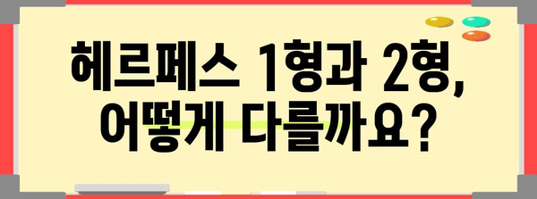 여성 헤르페스 1형과 2형 구별법 | 증상, 원인, 진단까지