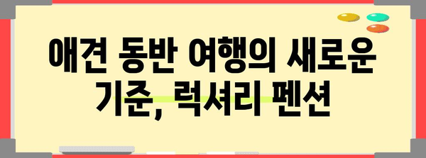 애견과 행복한 시간을 위한 독립 마당과 천연 잔디 애견펜션