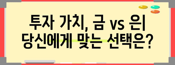 금, 은 시세 비교 | 안정적인 투자를 위한 가이드