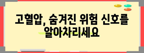 고혈압의 실체 파헤치기 | 원인부터 관리까지