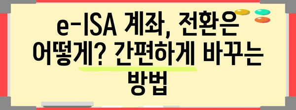 e-ISA 계좌 | 혜택 비교 및 전환 가이드