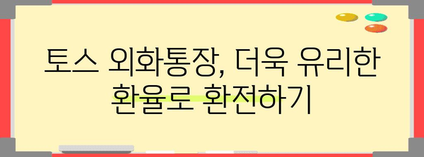 토스 외화통장 | 무료 환전과 우대 환율 혜택 활용하기