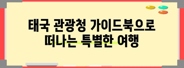 태국 매력을 탐험 | 관광청 가이드북 신청 안내