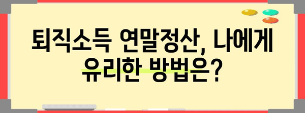 퇴직 후에도 놓치지 말아야 할 돈! 연말정산 퇴직소득 정확히 알아보기 | 연말정산, 퇴직, 소득공제, 절세 팁