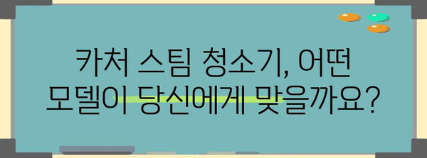 카처 스팀청소기 추천 및 비교 | 나에게 맞는 모델 찾기