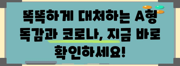 A형 독감 vs 코로나 | 증상 비교와 구분법