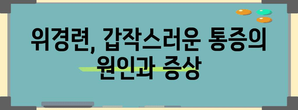 위경련 증상과 완화법 | 응급처치부터 진경제까지