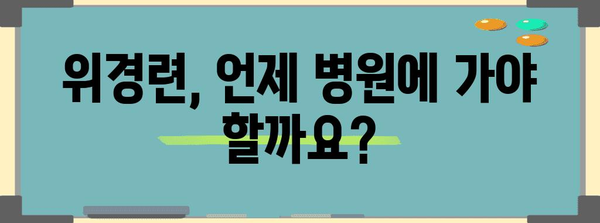 위경련 증상과 완화법 | 응급처치부터 진경제까지