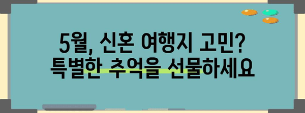 5월 신혼 여행지 | 특별한 추억을 만들 수 있는 명소 5선