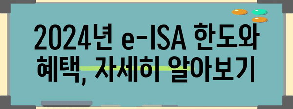 2024년 e-ISA | 한도, 혜택, 완벽 가이드