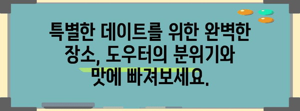 건대 홍대 감성 맛집 도우터 | 힙스터 분위기 좋은 데이트 코스