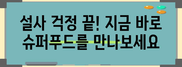 복통 대처 슈퍼푸드 | 설사 예방을 위한 맛있는 대안
