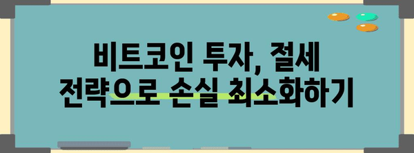 비트코인 세금 공략 | 신고 시점 최적화 및 절세 비법