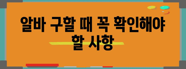 알바 고용 성공 필수 | 알아둘 만한 유용한 팁