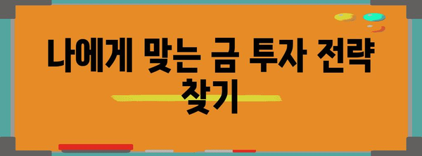 금 투자 초보를 위한 기초 지식 | 1돈 가격 분석과 ETF 현황