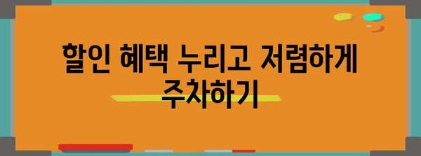 김포공항 주차대행 비교 분석, 할인과 저렴한 곳은?