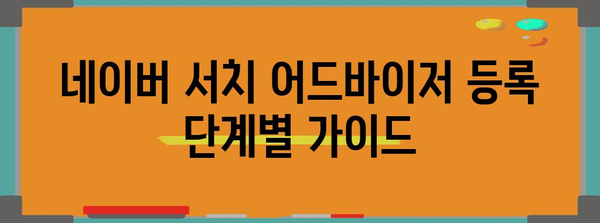 네이버 서치 어드바이저 등록 가이드 | 구글 애드센스 수익 극진화