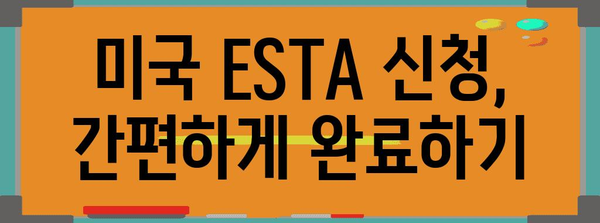 미국 여행 필수 가이드 | ESTA 신청부터 주의 사항