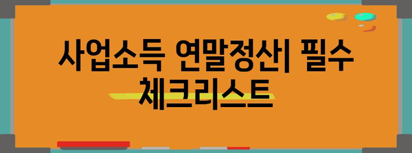 연말정산 사업소득 완벽 정복 가이드 | 사업자, 소득세 신고, 절세 팁