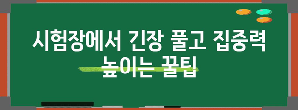 수능 보는 날, 꼭 알아야 할 정보 & 꿀팁 | 수능, 시험, 준비, 당일, 주의사항, 합격