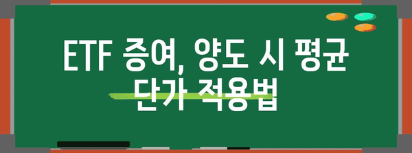 주식 ETF 증여 평균 단가 계산법 | 증여세, 양도금액, 증가분
