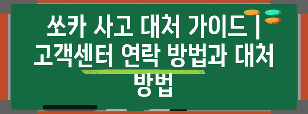 쏘카 사고 대처 가이드 | 고객센터 연락 방법과 대처 방법