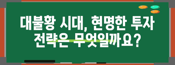 대불황 대비 가이드 | 위험자산에서 안전자산으로 전환
