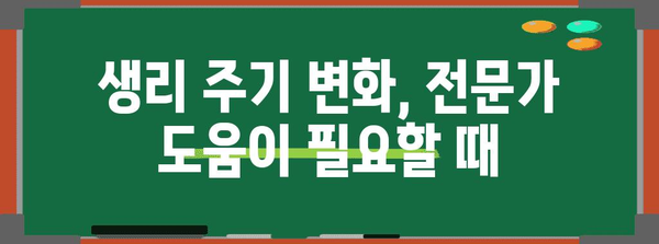 생리주기 변화의 원인과 대처
