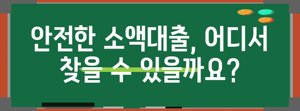 알아두면 손해 없는 소액대출 선택 기준