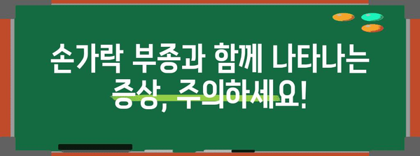 관절통 관리 | 손가락 부종 원인과 치료법