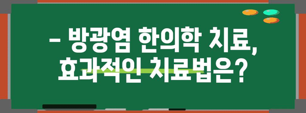 방광염 한의학 치료 | 지역별 추천 & 비용 정보