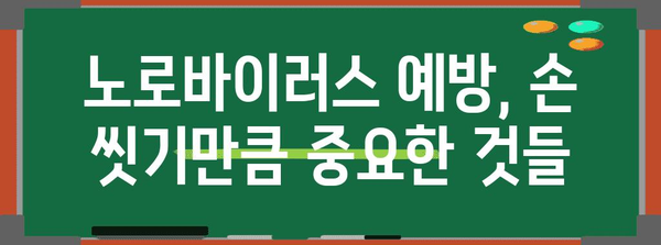 노로바이러스 예방 가이드 | 위험한 식품 및 대처법