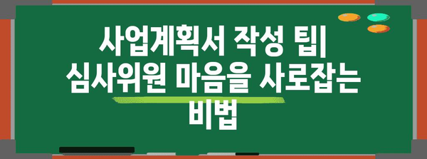 청년 창업자금 대출 승인률 극대화 | 제출서류 팁