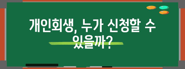 내 상황에 맞는 채무 해결 방법 선택 | 개인회생 vs 채무통합대환대출