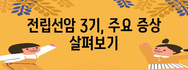 전립선암 3기 이해하기 | 증상, 치료법, 대처법