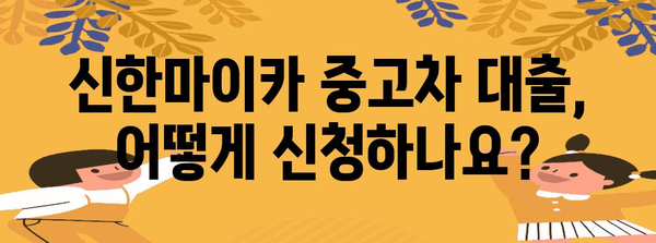 신한마이카 중고차 대출 분석 | 한도, 금리, 자격 요건 파악하기