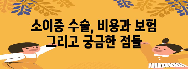 소이증 수술 가이드 | 수술 방법과 선택