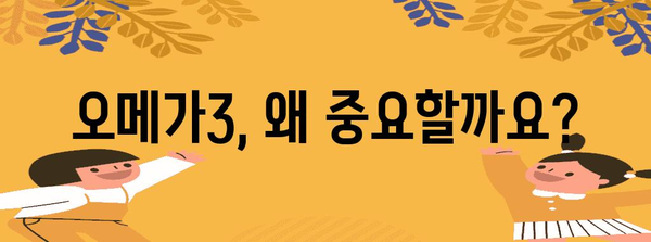 오메가3 영양제 | 필수 비타민 챙기는 비결