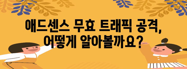 애드센스 무효 트래픽 공격 대응 가이드 | 계정 보호와 복구