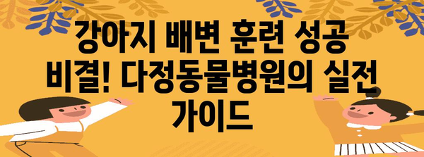 강아지 배변 훈련 성공 비결! 다정동물병원의 실전 가이드