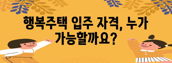 LH 행복주택 입주 자격 신청 완전 정리