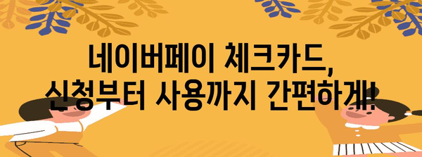 네이버페이 체크카드 | 혜택, 소득공제, 비교 가이드