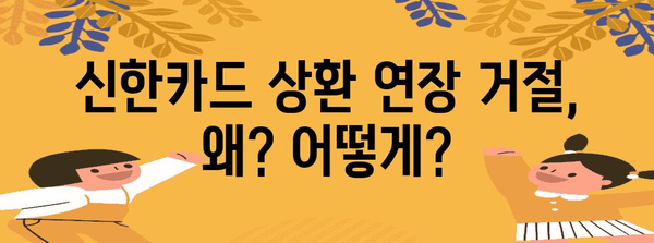 신한카드 상환 연장 거절 이유와 대처 방안